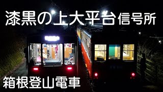 箱根登山電車　上大平台信号所他