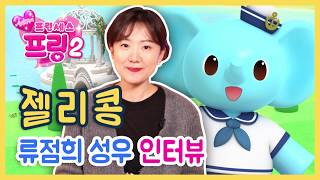 | 프링티비 | 프린세스 프링 성우 인터뷰 #2 | 류점희 성우 | '생일왕국의 정원사'를 LIVE로 들을 수 있는 기회 ♥