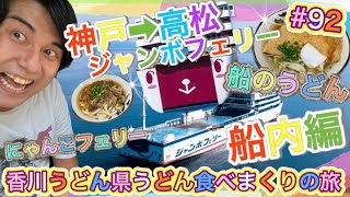 #92【神戸➡︎高松大好き♡ジャンボフェリー】ジャンボフェリーで行こう☆香川うどん県うどん食べまくりの旅(ﾟ∀ﾟ)【ぷらすまいなす±】