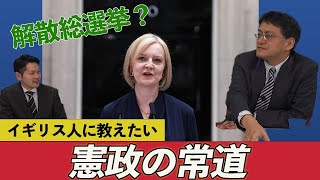 緊急特番「トラス首相辞任　イギリス人に憲政の常道を教えたい」憲政史家倉山満　月刊カレントライター佐々木大輔【チャンネルくらら】