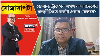 Bangladesh News : Donald Trump র শপথ বাংলাদেশের রাজনীতিতে কতটা প্রভাব ফেলবে? Sojasapta