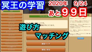 サウスト：残り９９日！【冥王の学習】遊び方001.マッチング！(9/24.サウスト初心、サウスター）