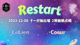 【黒い砂漠モバイル】20231208  Restart  2等級拠点戦