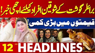 Broiler Chicken Price Decrease | Good News | 12AM Headlines Lahore News | 10 Feb 2025