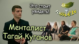 Выпуск № 11 Потрясающий менталист в Усолье!!! (Тагай Куганов)