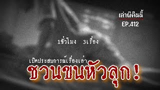 Ep.412 รวม3เรื่องเล่าหลอน ประสบการณ์ขนหัวลุก ฟังยาว1ชั่วโมงเต็ม! | เล่าผีคืนนี้