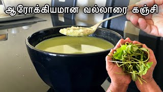 ஆரோக்கியமான வல்லாரை கஞ்சி | Healthy Vallarai Kanji