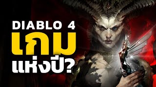 Diablo 4 ว่าที่เกมแห่งปี? ... หรือเปล่า? | Diablo 4 | ซุยขิงขิง Hard Talk