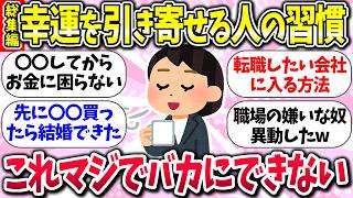 引き寄せバカにできないww『幸運を引き寄せる人の習慣』教えて【総集編】【ガルちゃんまとめ】/151