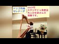 【ハープ発表会】ドリゴのセレナーデ✨生徒さんの演奏です✨