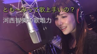 【元AKB48】河西智美の歌唱力【生歌】