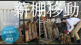 #83【築40年の家】薪棚移動   雨戸無し/全開窓を取り付け予定です