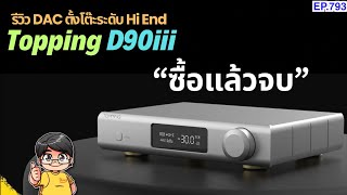 (ส่วนลดใต้คลิป) รีวิว Topping D90iii DAC ตั้งโต๊ะ HI END ซื้อแล้วจบได้เลย