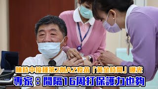 陳時中打第2劑AZ疫苗「黃金時間」曝光　專家：最慢間隔16周保護力才夠 | 台灣新聞 Taiwan 蘋果新聞網