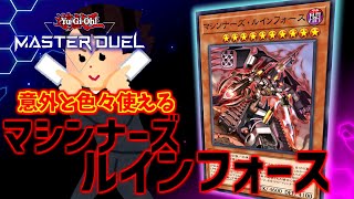 【遊戯王マスターデュエル】このカードをマシンナーズ以外でも使う方法！【マシンナーズ・ルインフォース】