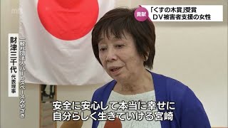 DV被害者の支援に取り組む宮崎市の女性に「くすの木賞」