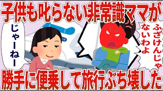 非常識ママ「ふざけんな！」私「じゃーねー！」→勝手に便乗して旅行ブチ壊してきた【2chゆっくり解説】