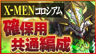 【X-MENコロシアム】コミックカバー確保用共通編成！デッドプール＆ウルヴァリン装備は確保必須！【パズドラ】