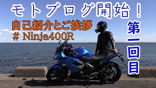 【記念すべき第一回目！】モトブログ始めました！【Ninja400R】