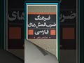 ضرب المثل یا چیستان ادب از که آموختی از بی ادبان