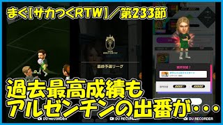 【サカつくＲＴＷ】第233節 ／ 24th SWCC GOLD結果、アルゼンチン使いたかった【まぐまぐまぐろん】