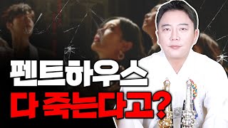 [서울마포용한무당 깨비도령] '펜트하우스' 앞으로 어떻게 될까요!? 무당에게 물어봤다