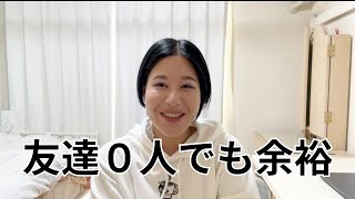 【コミュ障】友達0人でも楽しい32歳陰キャ【女の友情】