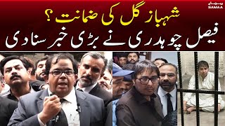 Shahbaz Gill Bail Approved?? Faisal Chaudhry's big revelation | SAMAA TV | 24 August 2022