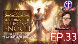 📜หนังสือของเอโนค🖋️🔴EP.33 [บทที่ 61]| เชือกวัดแห่งความชอบธรรมสำหรับผู้ที่ทรงเลือกสรรไว้ |Q\u0026A ถามตอบ|