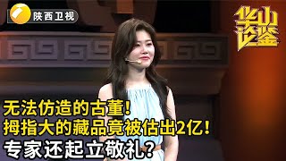 无法仿造的古董！美女带来拇指大小的藏品，网友愿3万购入现场竟出现2亿天价！还让专家起立敬礼？【华山论鉴】