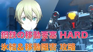 【SAOVS】 鋼鉄の移動要塞 HARD 40以内クリア