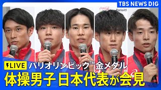 【メダリスト会見LIVE】体操競技男子団体　金メダル・橋本大輝選手、岡慎之助選手、萱和磨選手、杉野正尭選手、谷川航選手が会見【パリオリンピック】  | TBS NEWS DIG