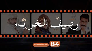 Rasif el Ghoraba 84-  رصيف الغرباء  84