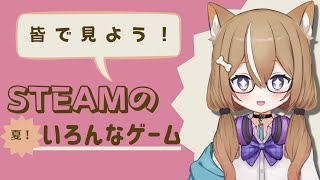 【ゆる雑談】steam！みる！おすすめゲームおしえて！！【新人Vtuber】