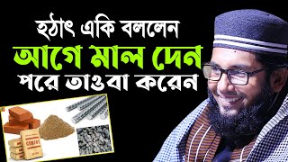 আগে মাল দেন পরে তাওবা করেন  হঠাৎ একি বললেন। Molla nazim uddin