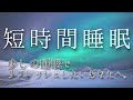 【5時間睡眠】短時間の睡眠で翌朝しっかりリフレッシュしたいあなたへ For those who want to refresh the next morning with a short sleep