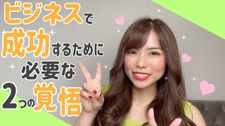 【起業や副業したい女子へ】ビジネスで成功するために必要な２つの覚悟♡