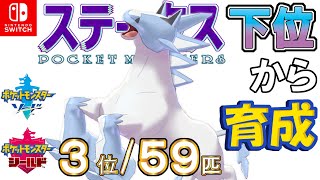 【ポケモン剣盾】ステータス下位から育成５６ブリザポス【３位／５９匹】