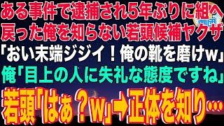 【スカッと】ある事件で逮捕され5年ぶりに組へ戻った俺を知らない若頭候補ヤクザ「おい末端ジジイ！俺の靴を磨けw」俺「目上の人に失礼な態度ですね」若頭候補ヤクザ「はぁ？w」→俺の正体を知りw【感