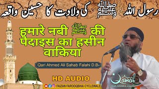 Qari Ahmed Ali | Hamare Nabi Ki Pedaish ka Hasin Waqia | 12 Rabi Ul Awwal | Nabi Ki Wiladat Kese Hui