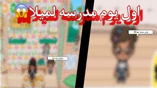 اول يوم مدرسه لميلا🫢||وش صار لها🥺|| و ليش بكت🤔