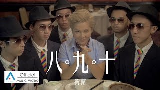 【首播】衛蘭 Janice《八九十》MV 【官方版】 (2014演唱會主題曲)