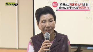 袴田さんの再審 姉・ひで子さんが支援者らに無罪を訴える　「再審公判の流れとポイント」を若狭弁護士が解説