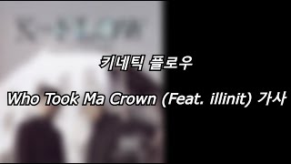 키네틱 플로우 - Who Took Ma Crown (Feat. illinit) [가사] [Lyrics]