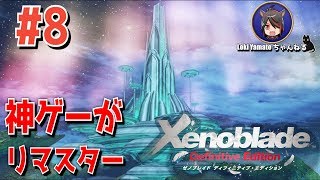 #8【ゼノブレイド】伝説の神ゲーを遊ぶ！【Xenoblade/switch】