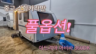 [중고카라반] 아드리아 아비바 360DK 2022