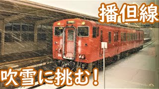 【視界不良！猛吹雪に挑むキハ41！】播但線 キハ41（キハ47改造車）普通寺前行き 和田山～寺前