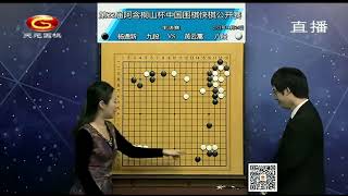 20211124天元围棋赛事直播第22届阿含桐山杯半决赛 黄云嵩VS杨鼎新（丁烈、陈盈）