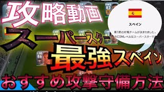 【無課金ウイイレアプリ】スーパースター攻略方法 最強スペイン相手に効果的な攻め方、守り方徹底解説！