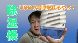 【おっさんYouTuberチャレンジ】賛否両論の小型除湿機買ってみたのでレビュー